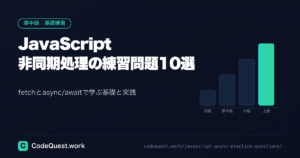 JavaScript 非同期処理の練習問題10選|fetchとasync/awaitで学ぶ基礎と実践
