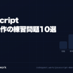 CodeQuest - JavaScript DOM操作の練習問題10選｜解答付き！ (ID: 1334) のアイキャッチ画像