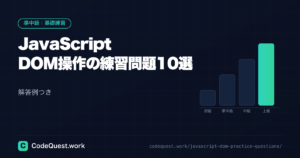 JavaScript DOM操作の練習問題10選|解答付き!
