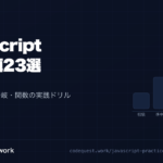 JavaScript練習問題23選のアイキャッチ。初級：基礎練習、基本文法・条件分岐・関数の実践ドリル
