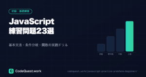 JavaScript練習問題23選|初心者向け基礎文法の実践課題集