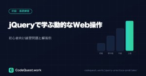 jQueryで学ぶ動的なWeb操作｜初心者向け練習問題と解答例