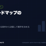 学習ロードマップの作り方｜未経験は案件から逆算して順序を決める