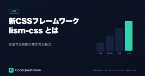 2026年 新CSSフレームワーク「lism-css」とは?軽量&直感的な書き方が魅力!