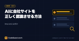 AIに自社サイトを正しく認識させる方法｜llms.txtとは何か