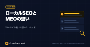 ローカルSEOとMEOの違いとは?Webサイト側で必要な5つの対策を解説