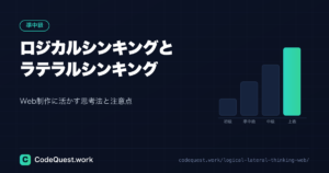 ロジカルシンキングとラテラルシンキング｜Web制作に活かす思考法と注意点『超重要！保存版』
