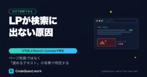 LPが検索に出ない原因の特定手順｜HTMLとSearch Consoleで診断