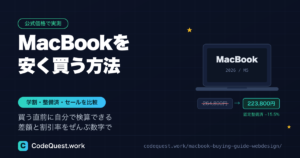 【2026年版】MacBookを安く買う方法5選｜学割・整備済・セールを実売価格で比較