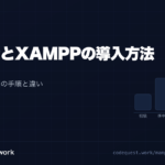 CodeQuest - MAMPとXAMPPの導入方法｜ローカル環境構築の手順と違いを徹底解説｜PHP開発入門 (ID: 1452) のアイキャッチ画像