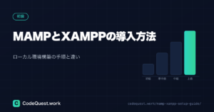 MAMPとXAMPPの導入方法｜ローカル環境構築の手順と違いを徹底解説｜PHP開発入門