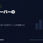 MCPサーバーの作り方｜Claude Codeから呼べる自作ツールを実装する