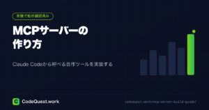 MCPサーバーの作り方｜Claude Codeから呼べる自作ツールを実装する