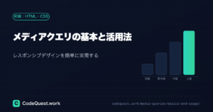 メディアクエリの基本と活用法|レスポンシブデザインを簡単に実現する方法