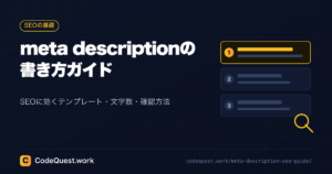 meta descriptionの書き方ガイド【SEOに効くテンプレート・文字数・確認方法】