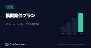 模擬案件プラン｜デザイン＋コーディングを計2回添削。優秀作品はサイト掲載
