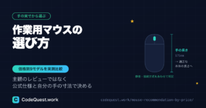 作業用マウスの選び方｜手の実寸・静音・接続方式で決める価格別9モデル
