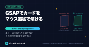 GSAPでカードをマウス追従で傾ける｜傾かない原因はperspective