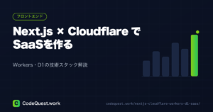 Next.js×Cloudflare Workers×D1でSaaS開発する方法【技術スタック解説】