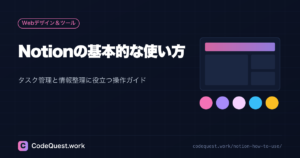 Notionの基本的な使い方｜タスク管理と情報整理に役立つ操作ガイド｜初心者必見