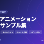 GSAPアニメーション100種のサンプル集。スクロール連動・タイムライン・テキスト分割をコピペで使える