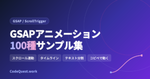 GSAPアニメーションをコピペで使える無料ツール|ScrollTrigger対応100種