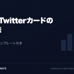 CodeQuest - OGPとTwitterカードの設定方法｜コピペOKテンプレート付き【初心者向け】 (ID: 1966) のアイキャッチ画像