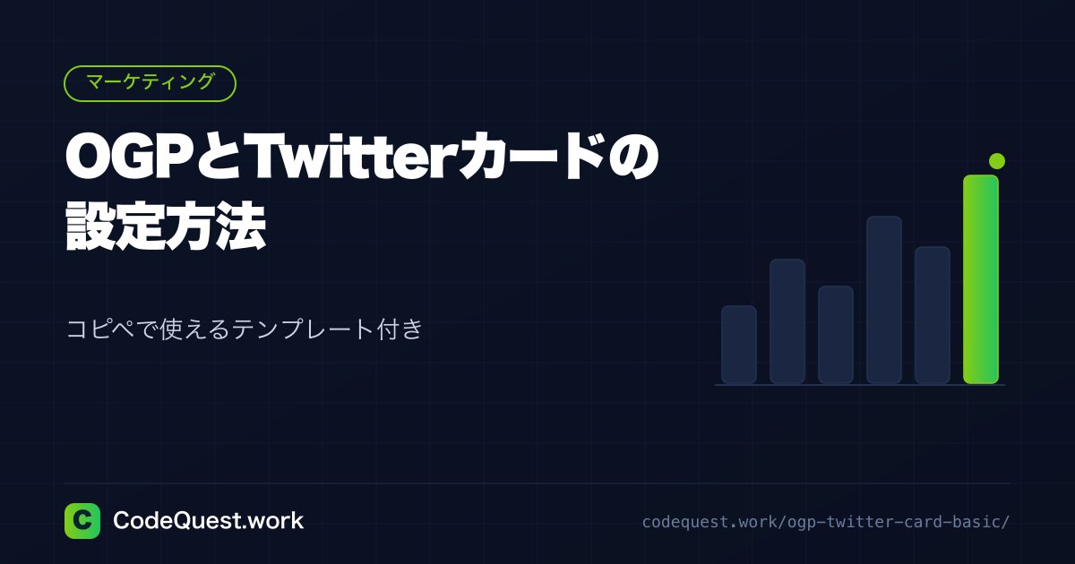 OGP・Twitterカードの設定方法【コピペOKテンプレ付き】｜CodeQuest.work