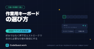 作業用キーボードの選び方｜押下圧・ストローク・打鍵音で決める価格別7モデル