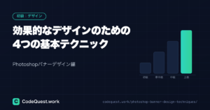 【Photoshopバナーデザイン編】効果的なデザインのための4つの基本テクニック