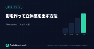 【Photoshopエフェクト編】影を作って立体感を出す方法