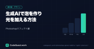 【Photoshopエフェクト編】生成AIで泡を作り光を加える方法