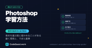 Photoshop学習方法｜独学の始め方と、できたかを自分で採点する手順