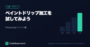 【Photoshopペイント編】ペイントドリップ加工を試してみよう！
