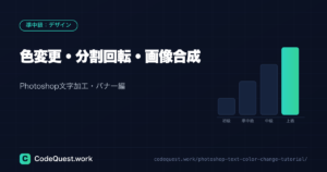 【Photoshop文字加工・バナー編】色変更・分割回転・画像合成テクニック完全ガイド