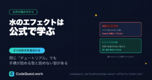【Photoshopエフェクト編】水のエフェクトはAdobe公式チュートリアルで学ぶ