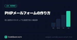 PHPメールフォームの作り方｜初心者向けセキュアな送信方法と実装例｜安全対策付き