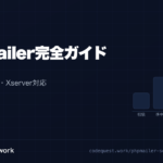 CodeQuest - PHPMailer完全ガイド｜Gmail・ConoHa・Xserver対応のSMTPメール送信 (ID: 968) のアイキャッチ画像
