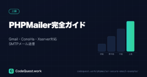 PHPMailer完全ガイド｜Gmail・ConoHa・Xserver対応のSMTPメール送信