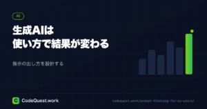 生成AIは“無能な上司”では使いこなせない理由
