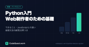 Python入門｜Web制作者が最短で書けるようになる基礎とできること