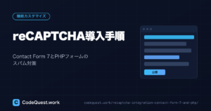 reCAPTCHA導入手順｜Contact Form 7とPHPフォームの安全対策ガイド｜スパム防止に最適