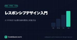 レスポンシブデザイン入門|スマホ対応で必須の基本原則と実装方法を解説|Web制作初心者向け