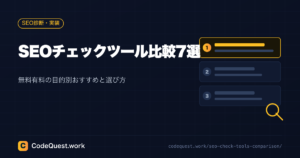 SEOチェックツール比較7選｜無料有料の目的別おすすめと選び方