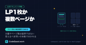 LP1枚か複数ページか｜検索クエリ数と検討期間で決める判定手順