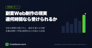 副業Web制作の現実｜週何時間なら案件を受けられるか