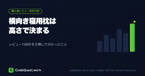 横向き寝用枕は高さで決まる｜楽天レビュー198件を全部読んで分かったこと