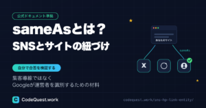 sameAsとは？SNSとサイトの紐づけを自分で検証する手順