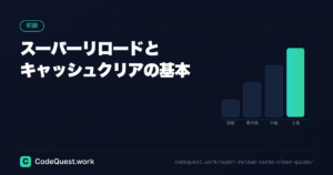 スーパーリロードとキャッシュクリアの基本