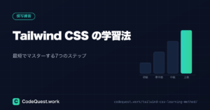 Tailwind CSSの学習方法｜初心者が最短でマスターする7つのステップ